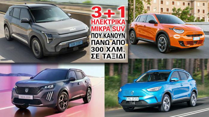 Τα 3+1 ηλεκτρικά μικρά SUV που κάνουν πάνω από 300 χλμ. σε ταξίδι