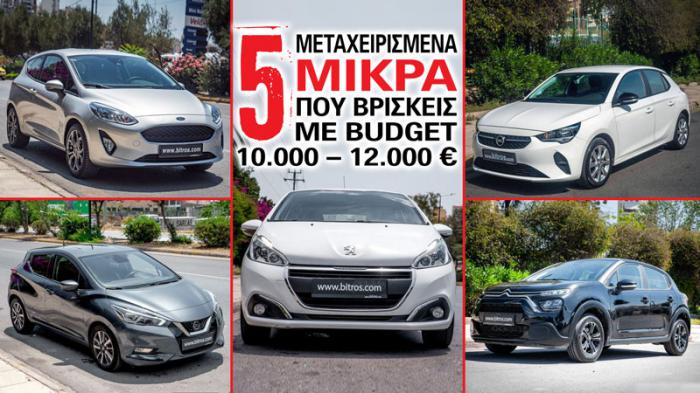 5 μεταχειρισμένα μικρά που βρίσκεις με budget 10.000 – 12.000 ευρώ
