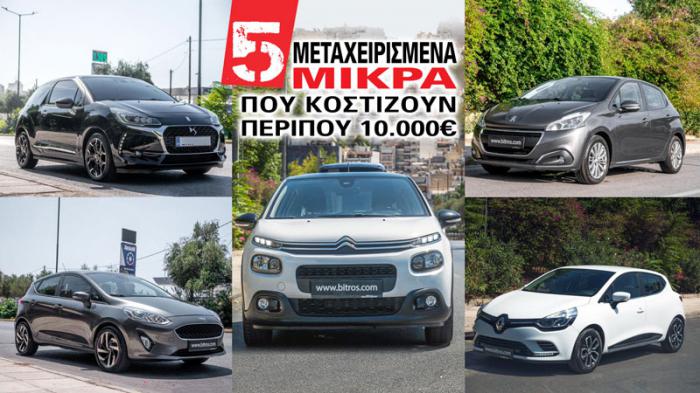 5 μεταχειρισμένα μικρά που κοστίζουν περίπου 10.000 ευρώ