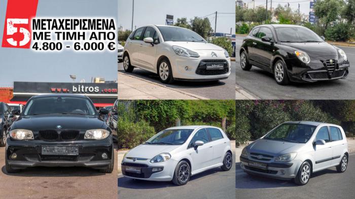 5 μεταχειρισμένα με τιμή από 4.800 έως 6.000 ευρώ