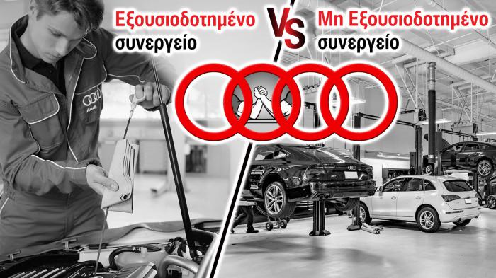 Audi: Και 310 ευρώ και τίποτα παραπάνω από το Μη εξουσιοδοτημένο συνεργείο