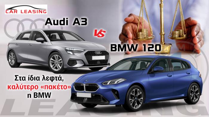 Leasing BMW 120 VS Audi A3: Στα ίδια λεφτά, καλύτερο «πακέτο» η BMW