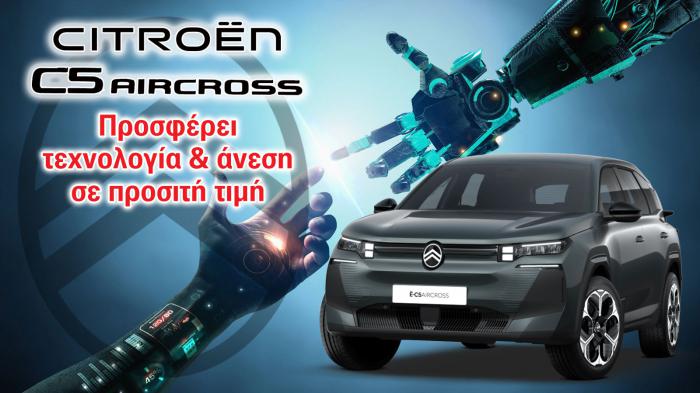 Citroen C5 Aircross: Προσφέρει τεχνολογία & άνεση σε προσιτή τιμή