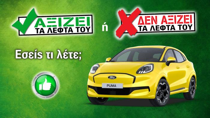Εξετάζουμε το Ford Puma Gen-E των 26.906 ευρώ