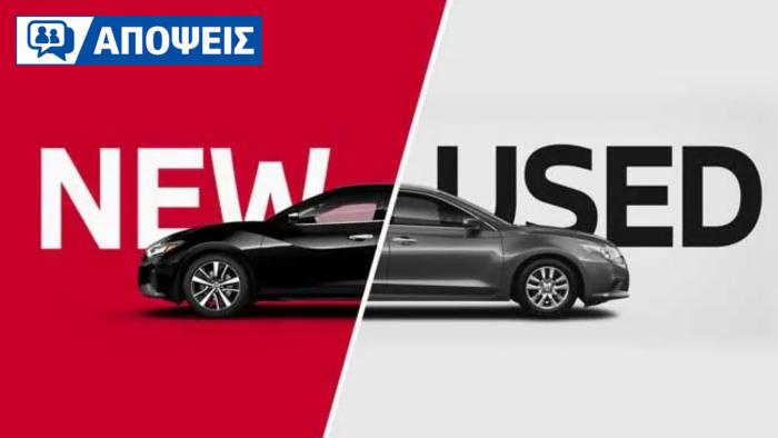 Καινούργιο ή μεταχειρισμένο; Συζητάς για δεύτερο χέρι ή προτιμάς να μαζέψεις τα λεφτά; 