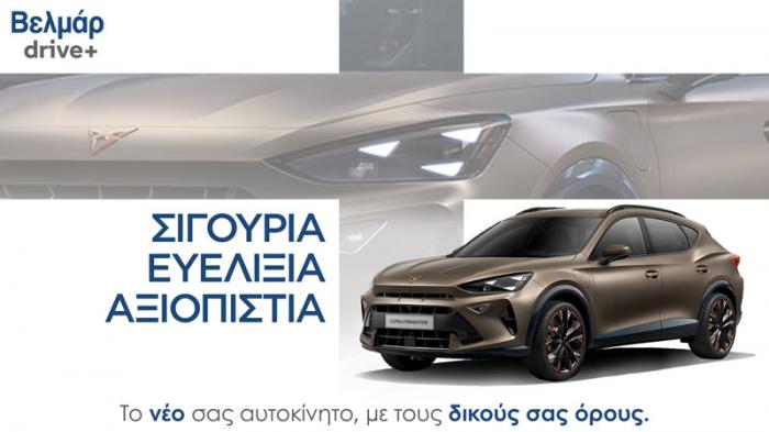 Βελμάρ drive+, το νέο χρηματοδοτικό πρόγραμμα της Βελμάρ