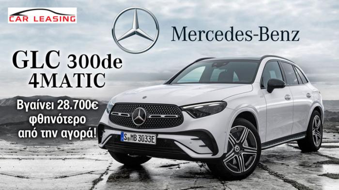 Leasing Mercedes GLC 300de 4MATIC: Βγαίνει 28.700 ευρώ φθηνότερο από την αγορά!