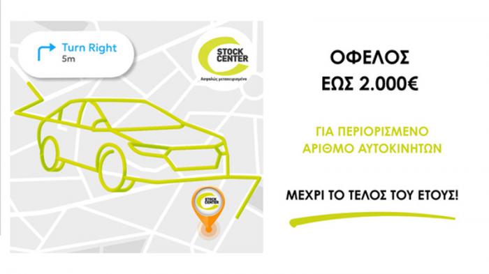 Όφελος έως 2.000 € στο Stock Center μέχρι το τέλος του έτους!