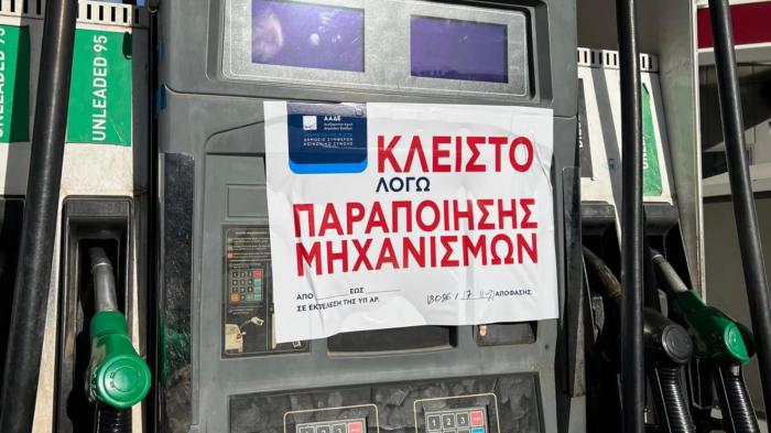 «Ντου» της ΕΛ.ΑΣ. σε βενζινάδικα - Λουκέτο σε 16 για πειραγμένες αντλίες 
