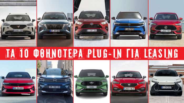Τα 10 φθηνότερα Plug-in για Leasing Τα 10 φθηνότερα Plug-in για Leasing