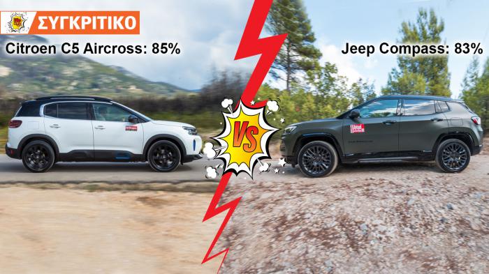 Citroen C5 Aircross Automatic 130ps VS Jeep Compass Automatic 130ps Συγκριτικό