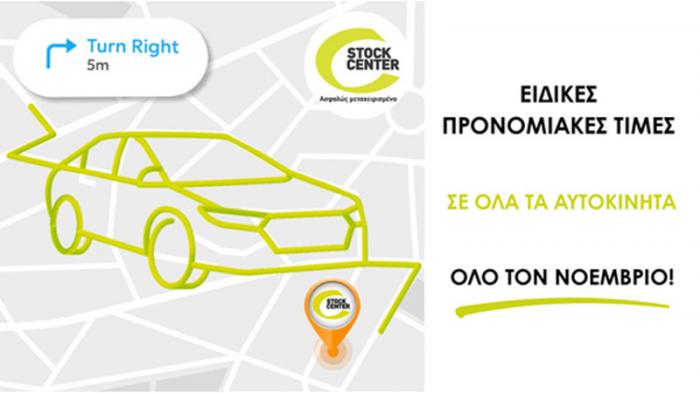 Ειδικές προνομιακές τιμές Stock Center για όλο τον Νοέμβριο!