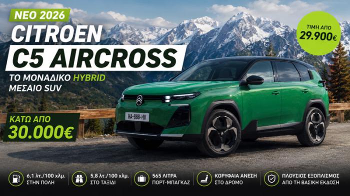 Citroen C5 Aircross: Το μοναδικό hybrid μεσαίο SUV που βρίσκεις κάτω από 30.000€