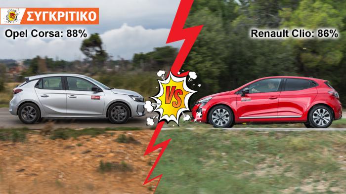 Opel Corsa VS Renault Clio Συγκριτικό