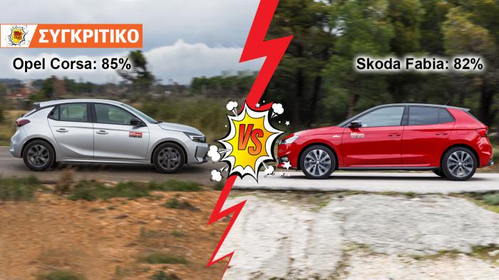 Opel Corsa VS Skoda Fabia Συγκριτικό 