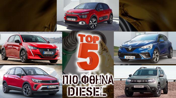 Τα 5 πιο φθηνά diesel της αγοράς