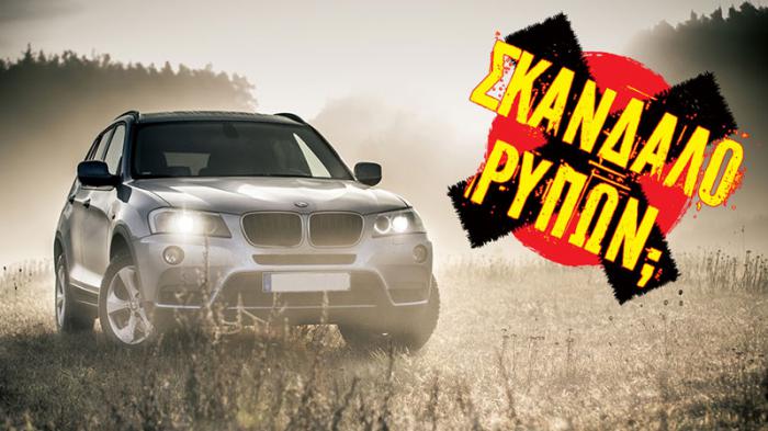 Σκάνδαλο με τη BMW; Βρέθηκε λογισμικό χειραγώγησης ρύπων στις X3 