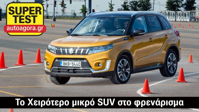 Πόσο χειρότερα είναι τα φρένα του Vitara? 