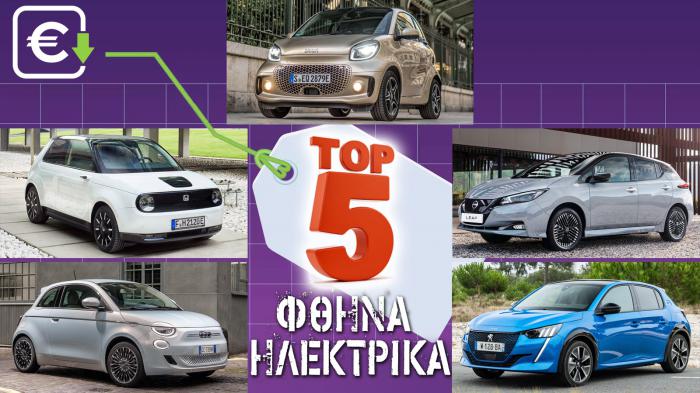 TOP 5: Τα πιο φθηνά ηλεκτρικά που μπορείς να πάρεις