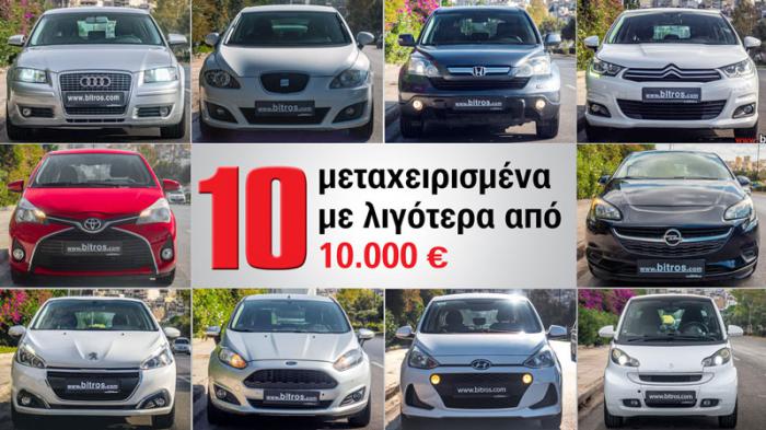 10 μεταχειρισμένα με λιγότερα από 10.000 ευρώ 10 μεταχειρισμένα με λιγότερα από 10.000 ευρώ