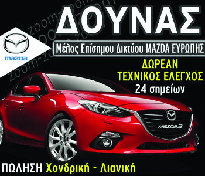 Ξέρει να φροντίσει το Mazda σου