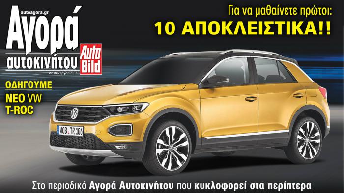 Οδηγούμε μεταξύ άλλων το νέο VW T-Roc! Διαβάστε το αναλυτικό θέμα με τις απόψεις μας από την πρώτη επαφή, όπως και άλλα 16 Αποκλειστικά θέματα στο τεύχος της νέας Αγοράς Αυτοκινήτου που κυκλοφορεί στα