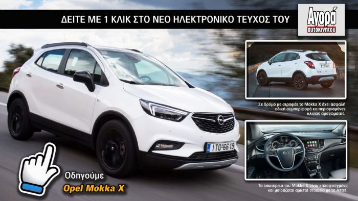 Δείτε με ένα κλικ τη δοκιμή του νέου Opel Mokka X και μαζί και τις υπόλοιπες 230 σελίδες του ηλεκτρονικού τεύχους της Αγοράς Αυτοκινήτου.