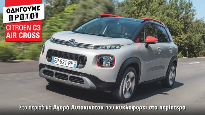 Οδηγούμε μεταξύ άλλων το νέο Citroen C3 Aircross! Διαβάστε το αναλυτικό θέμα με τις απόψεις μας από την πρώτη επαφή, όπως και άλλα 15 Αποκλειστικά θέματα στο τεύχος της νέας Αγοράς Αυτοκινήτου που κυκ