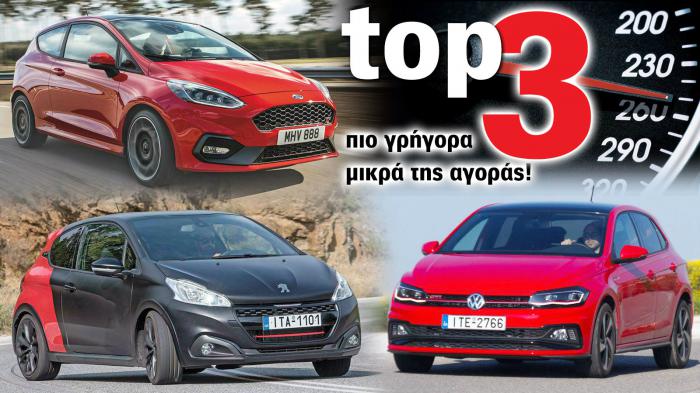 Ford Fiesta ST, VW Polo GTi ή Peugeot 208 GTi;