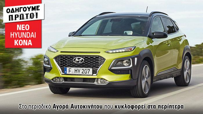 Οδηγούμε μεταξύ άλλων το νέο Kona! Διαβάστε το αναλυτικό θέμα με τις απόψεις μας από την πρώτη επαφή, όπως και άλλα 15 Αποκλειστικά θέματα στο τεύχος της νέας Αγοράς Αυτοκινήτου που κυκλοφορεί στα περ