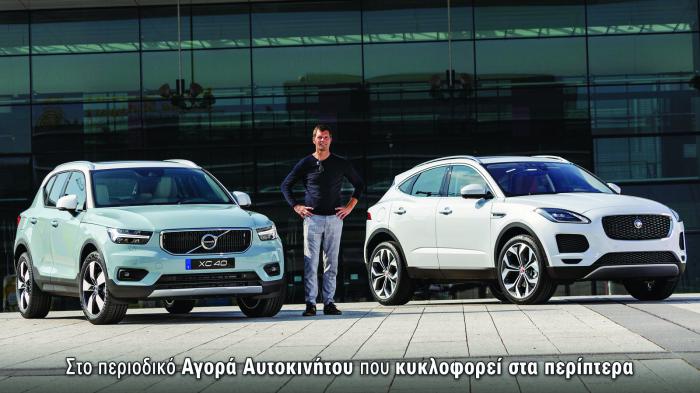 Αποκλειστικό: Jaguar E-pace εναντίον Volvo Xc40