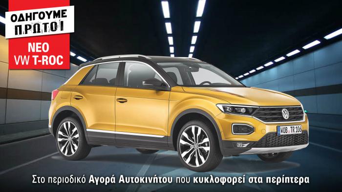 Οδηγούμε μεταξύ άλλων το νέο VW T-Roc! Διαβάστε το αναλυτικό θέμα με τις απόψεις μας από την πρώτη επαφή, όπως και άλλα 16 Αποκλειστικά θέματα στο τεύχος της νέας Αγοράς Αυτοκινήτου που κυκλοφορεί στα
