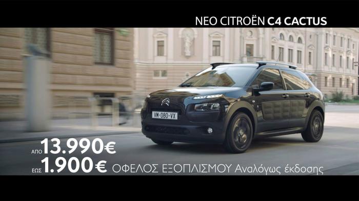 Με το πρόγραμμα Citroen Respect μπορείτε να αποκτήσετε το C4 Cactus με τιμή από 13.990 ευρώ και όφελος εξοπλισμού έως 1.900 ευρώ ανάλογα με την έκδοση.