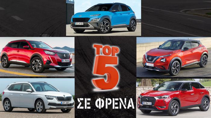 Τα Καλύτερα μικρά SUV σε φρένα από 100 χλμ/ώρα Τα Καλύτερα μικρά SUV σε φρένα από 100 χλμ/ώρα