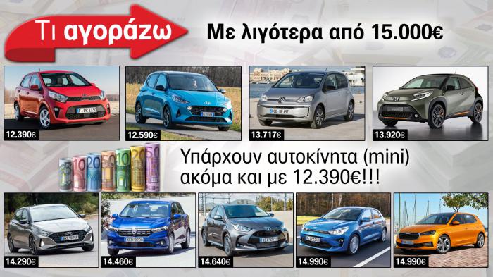 9 επιλογές από 12.390 ευρώ 