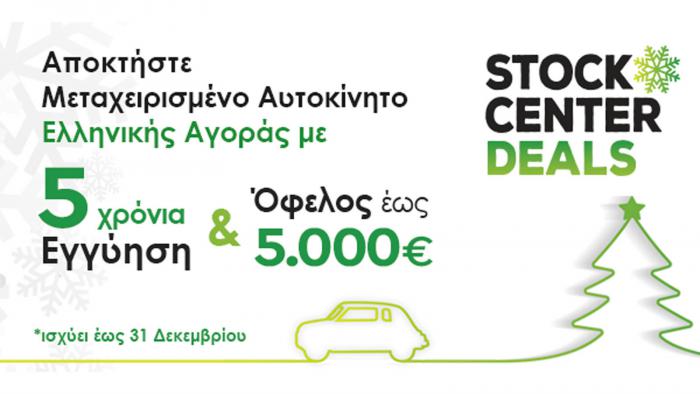 Νέες προσφορές από το STOCK CENTER