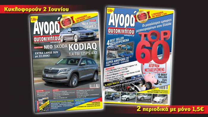 Κυκλοφορούν αύριο: 2 περιοδικά με 1,5 ευρώ