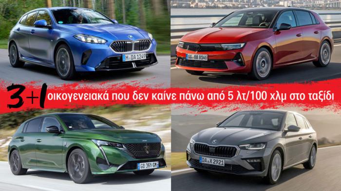 3+1 οικογενειακά που δεν καίνε πάνω από 5 λτ/100 χλμ στο ταξίδι