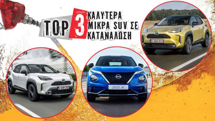 Τα 3 καλύτερα μικρά SUV σε κατανάλωση (με λιγότερα από 30.000 ευρώ)