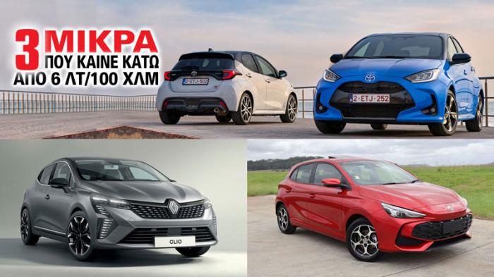 3 μικρά που καίνε κάτω από 6 λτ/100 χλμ