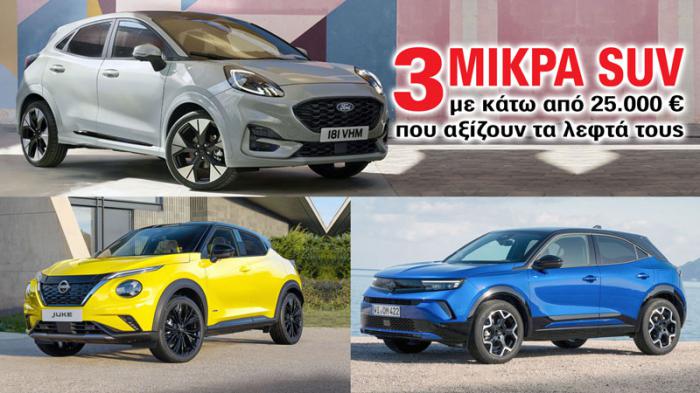 3 μικρά SUV με κάτω από 25.000 ευρώ που αξίζουν τα λεφτά τους