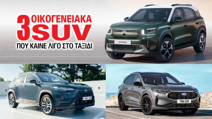 3 οικογενειακά SUV που καίνε λίγο στο ταξίδι
