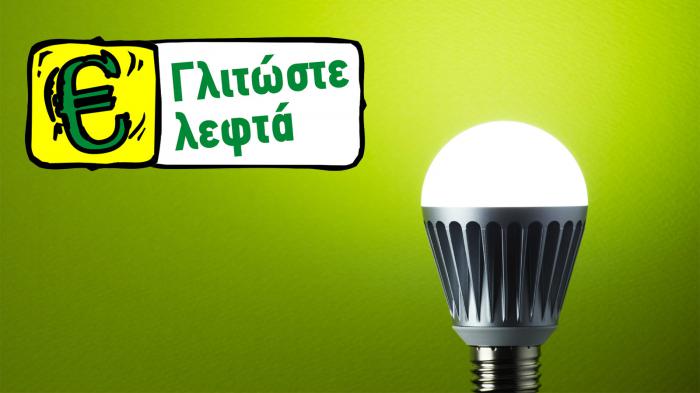 LED , ο πρωταθλητής της οικονομίας!