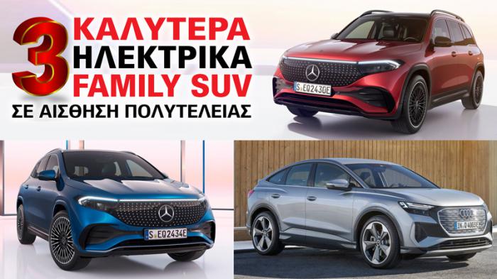 Τα 3 καλύτερα ηλεκτρικά οικογενειακά SUV σε αίσθηση πολυτέλειας