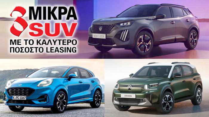 Τα 3 μικρά SUV με το καλύτερο ποσοστό leasing Τα 3 μικρά SUV με το καλύτερο ποσοστό leasing