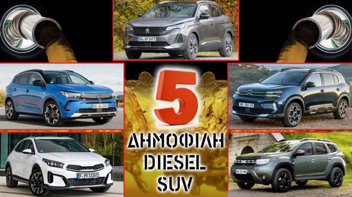 5 δημοφιλή diesel SUV