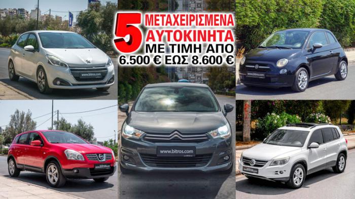 5 μεταχειρισμένα αυτοκίνητα με τιμή από 6.500 έως 8.600 ευρώ
