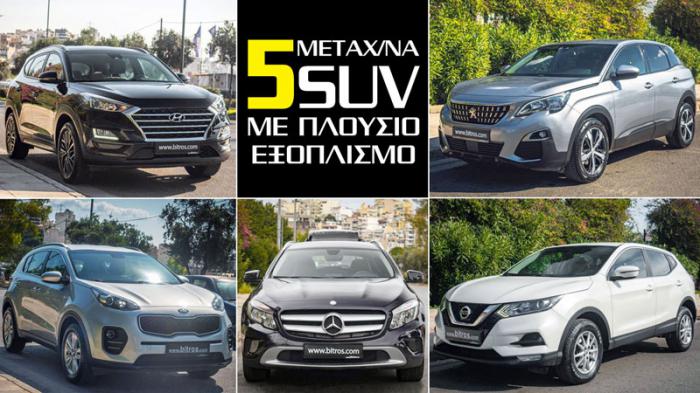 5 μεταχειρισμένα οικογενειακά SUV με πλούσιο εξοπλισμό