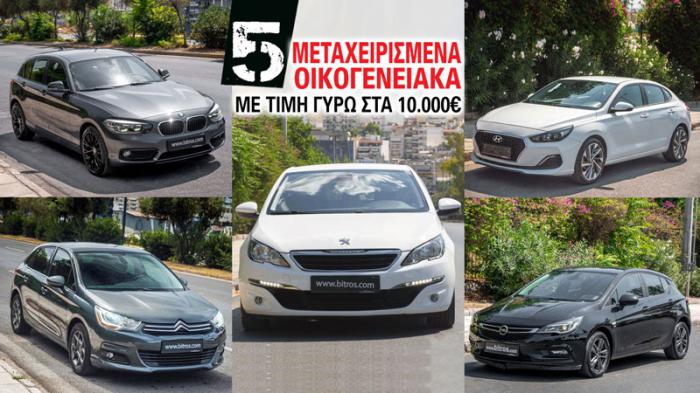 5 μεταχειρισμένα οικογενειακά με τιμή γύρω στα 10.000 ευρώ