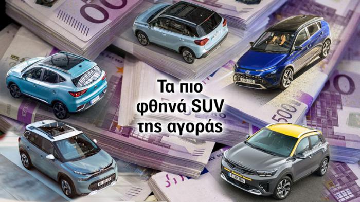 Αυτά είναι τα 5 πιο φθηνά SUV της αγοράς 